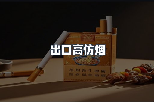 出口高仿烟